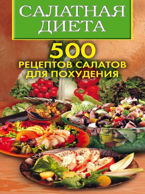 cover image of Салатная диета. 500 рецептов салатов для похудения